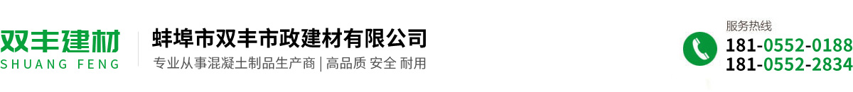 蚌埠市雙豐市政建材有限公司